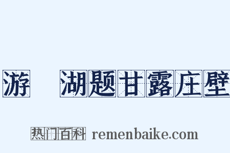 游練湖题甘露庄壁是什么意思的图片